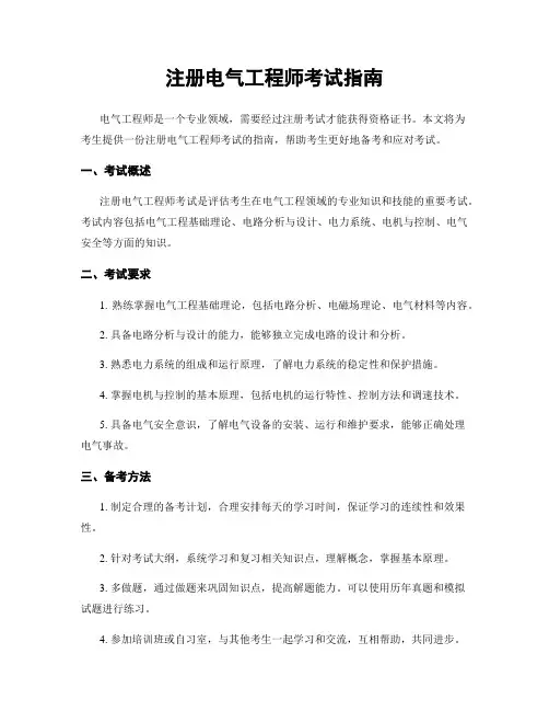 注册电气工程师考试指南