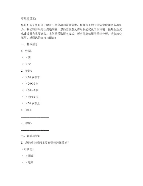 职场员工兴趣调查问卷模板