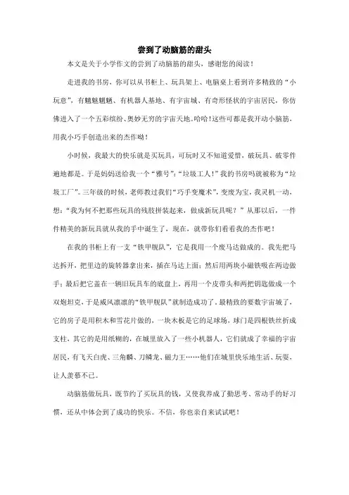 尝到了动脑筋的甜头_小学作文