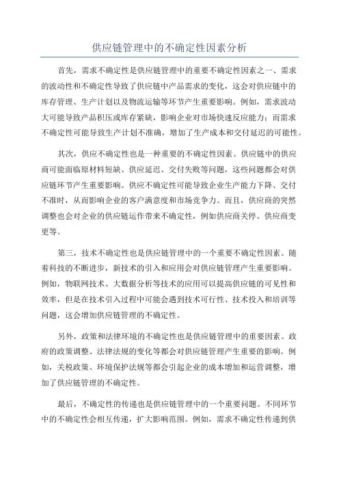 供应链管理中的不确定性因素分析