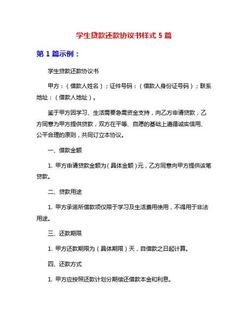 学生贷款还款协议书样式5篇