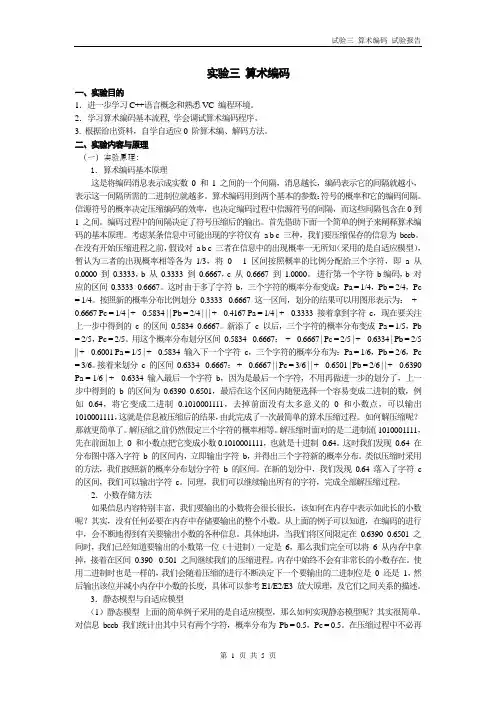 信息论算术编码实验报告