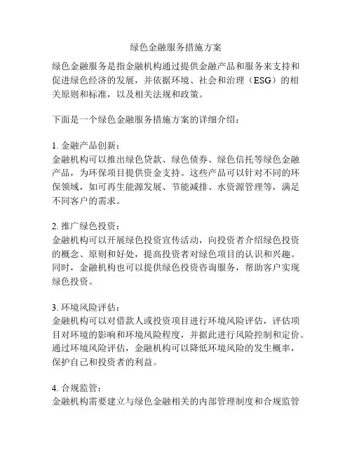 绿色金融服务措施方案