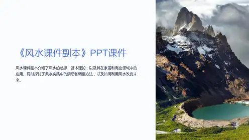 《风水课件副本》课件
