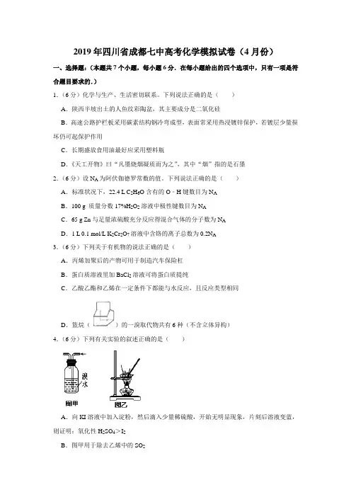 【水印已去除】2019年四川省成都七中高考化学模拟试卷(4月份)