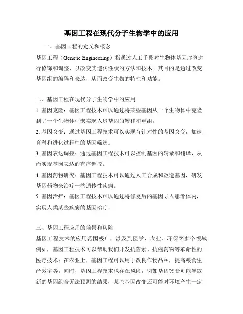基因工程在现代分子生物学中的应用