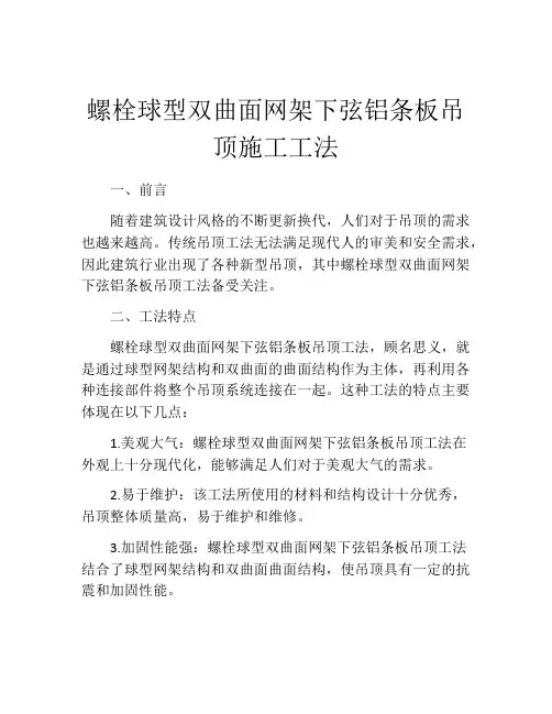 螺栓球型双曲面网架下弦铝条板吊顶施工工法 (2)