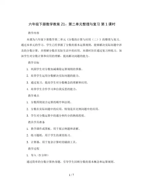 六年级下册数学教案21：第二单元整理与复习第1课时