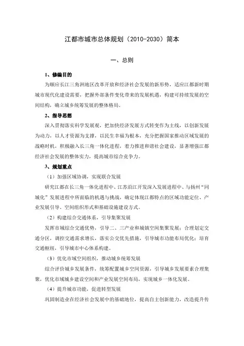 江都市城市总体规划(2010-2030)简本