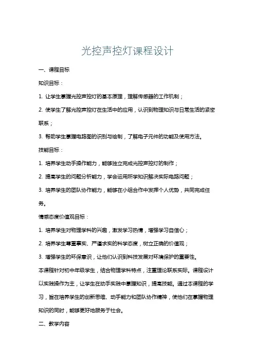 光控声控灯课程设计