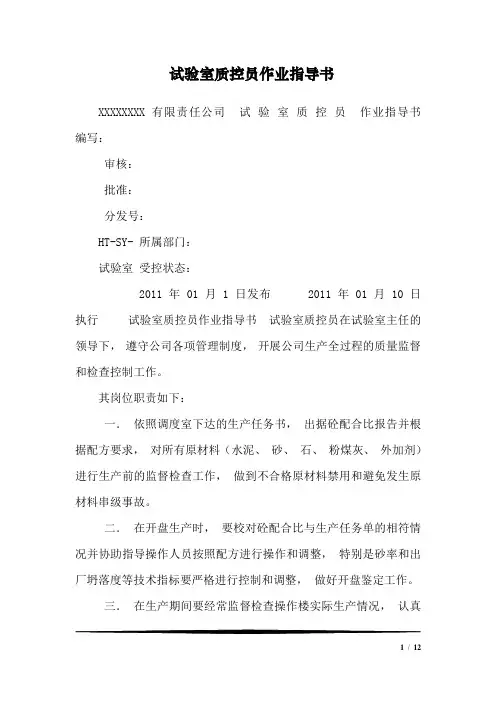 试验室质控员作业指导书