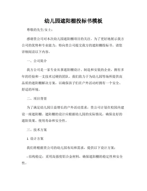 幼儿园遮阳棚投标书模板