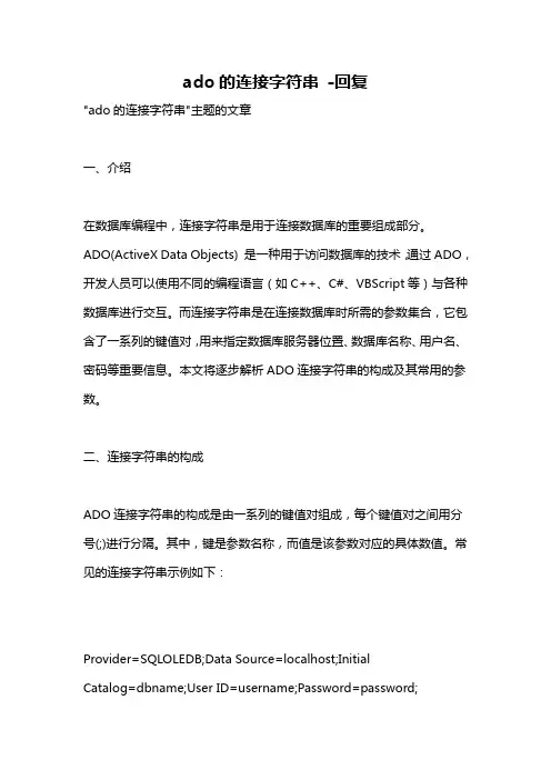 ado的连接字符串 -回复