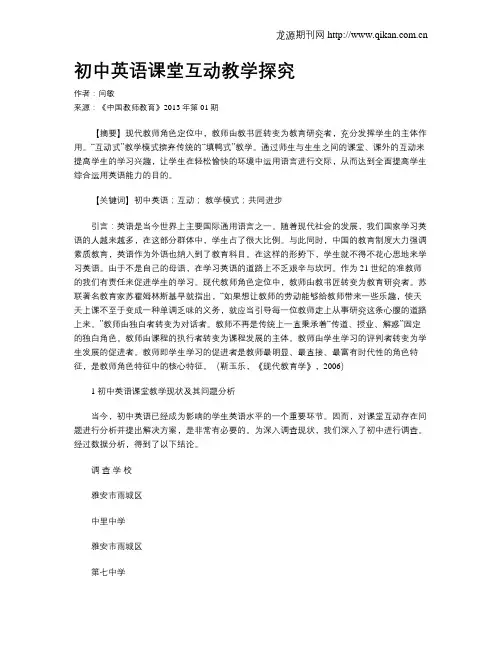 初中英语课堂互动教学探究