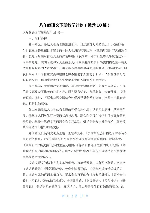 八年级语文下册教学计划(优秀10篇)