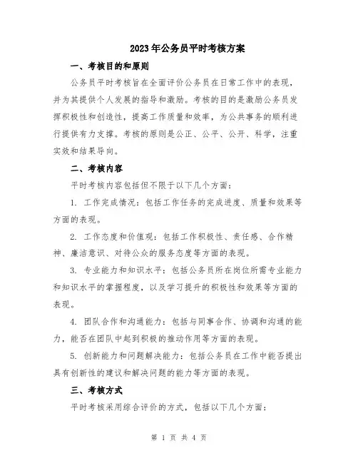 2023年公务员平时考核方案