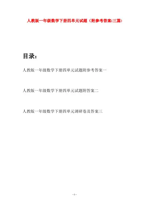 人教版一年级数学下册四单元试题附参考答案(三套)