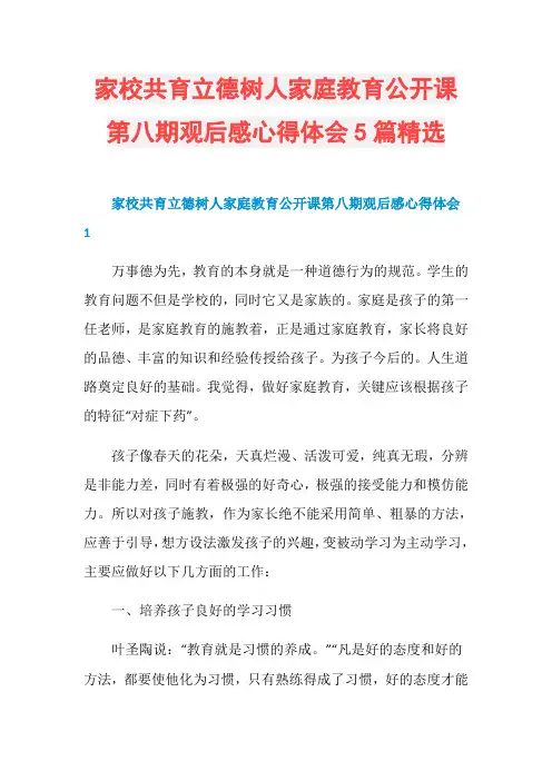 家校共育立德树人家庭教育公开课第八期观后感心得体会