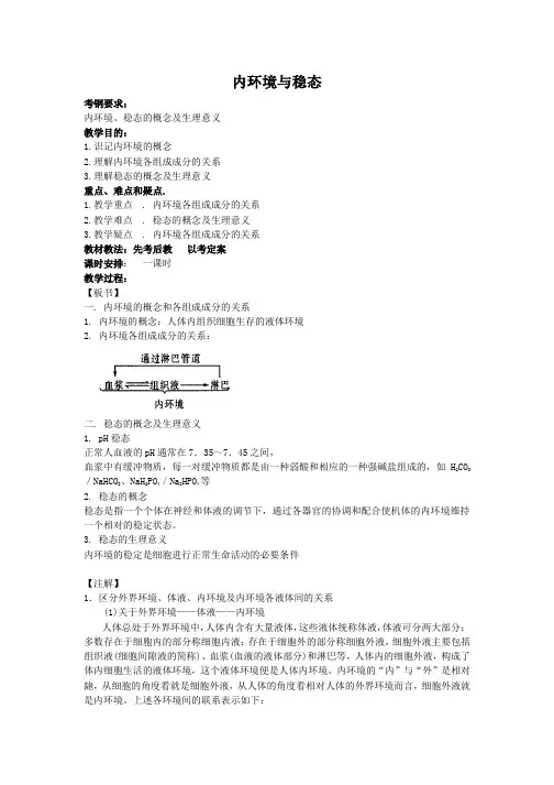 高三生物一轮复习教案：内环境与稳态