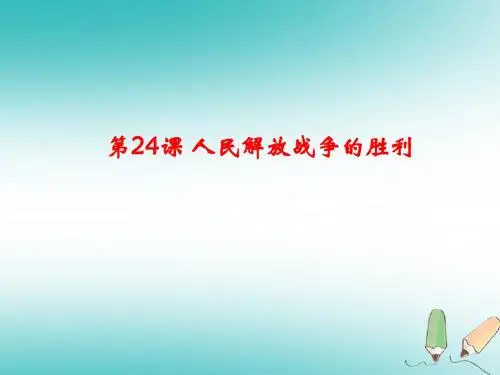 人教部编版八年级历史上册第24课 人民解放战争的胜利 (共31张PPT)