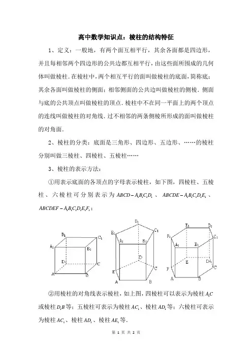 高中数学知识点：棱柱的结构特征
