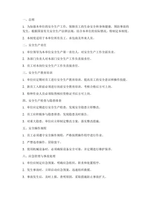 安全生产管理制度文本范本