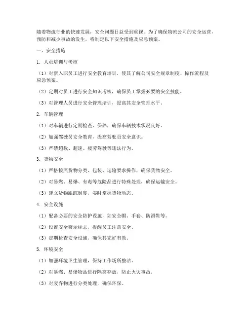 物流公司安全措施及应急预案