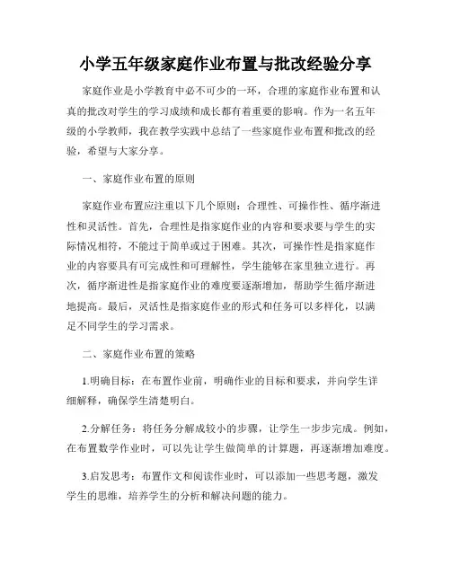 小学五年级家庭作业布置与批改经验分享