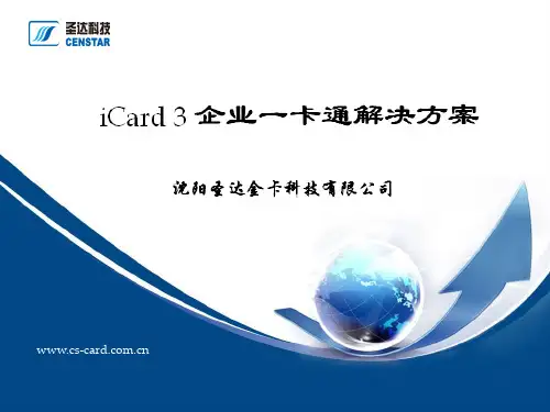 iCard 3 企业一卡通解决方案2013
