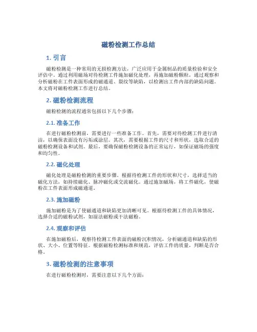 磁粉检测工作总结