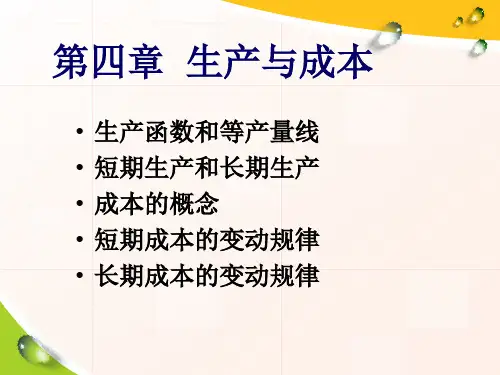 贸大本科金融学微观第四章