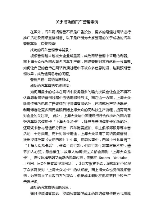 关于成功的汽车营销案例