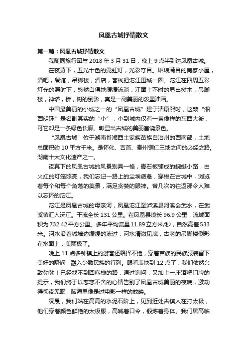 凤凰古城抒情散文