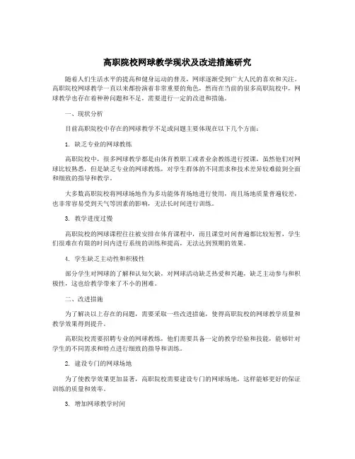 高职院校网球教学现状及改进措施研究