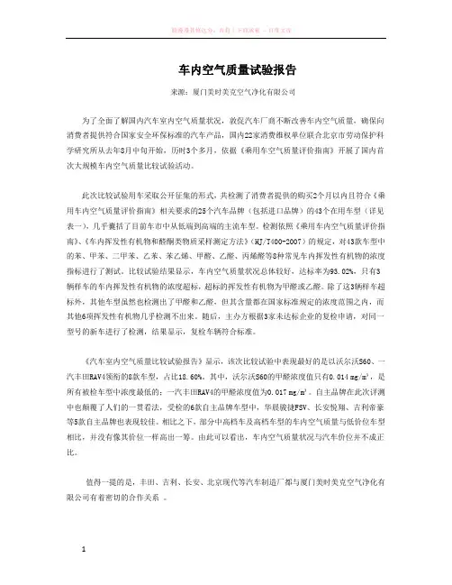 车内空气质量试验报告 (1)