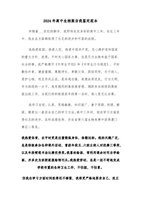 2024年高中生档案自我鉴定范本(3篇)