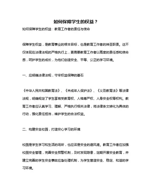 如何保障学生的权益？