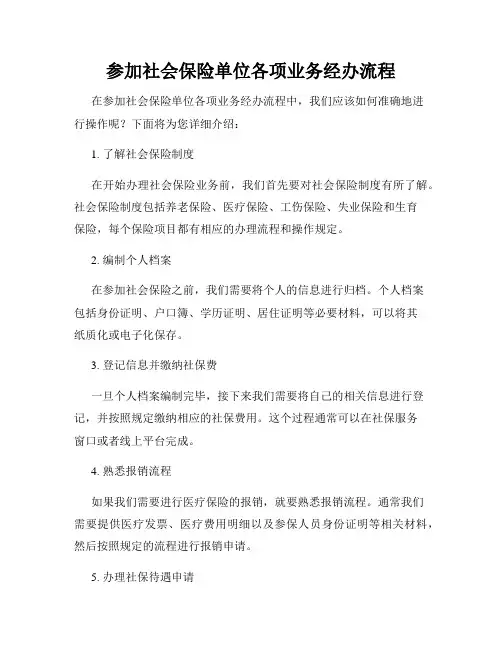 参加社会保险单位各项业务经办流程
