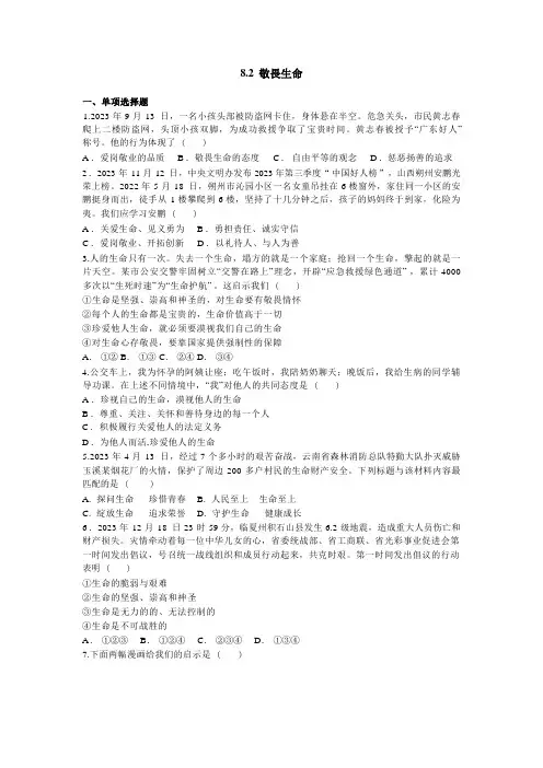 8.2《敬畏生命》作业练习 2024-2025学年部编版道德与法治七年级上册