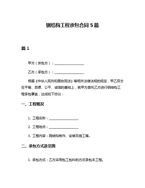 钢结构工程承包合同5篇