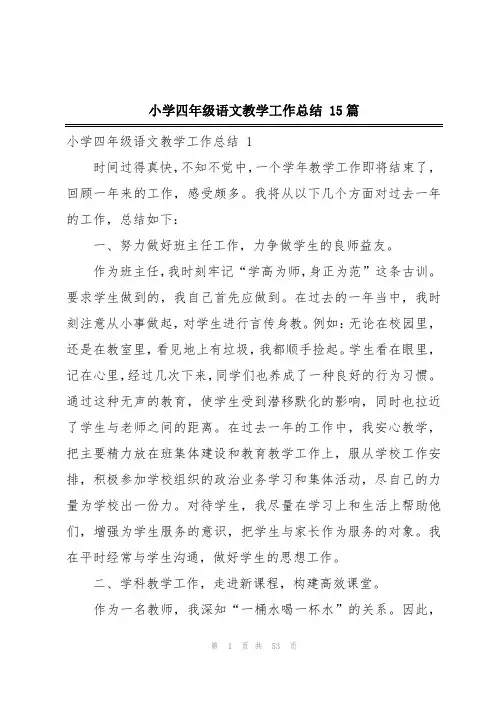 小学四年级语文教学工作总结 15篇