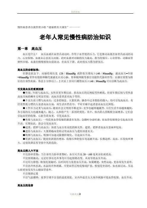 老年人常见慢性病防治知识