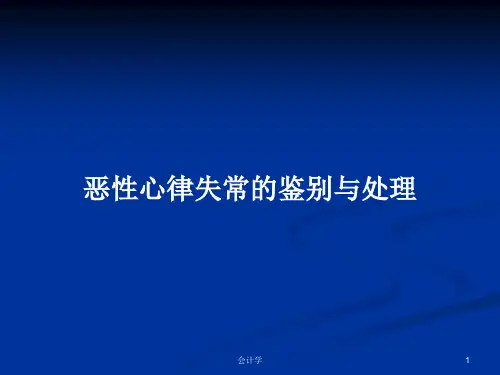 恶性心律失常的鉴别与处理PPT教案