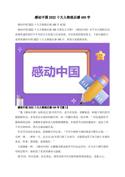 感动中国2022十大人物观后感400字