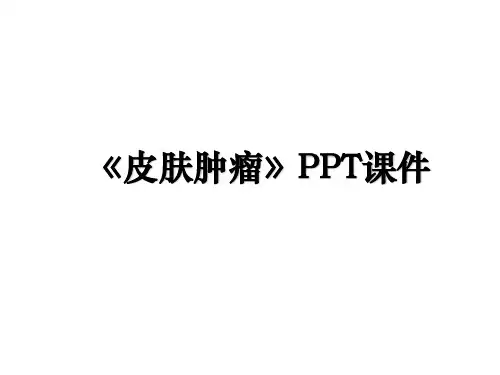 《皮肤肿瘤》PPT课件