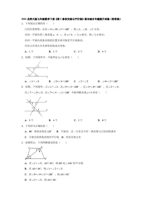 北师大版七年级数学下册第2章相交线与平行线期末综合训练(附答案)