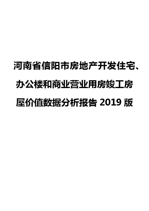 河南省信阳市房地产开发住宅、办公楼和商业营业用房竣工房屋价值数据分析报告2019版