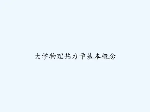 大学物理热力学基本概念-PPT