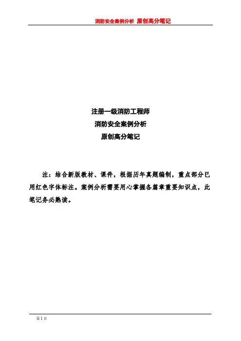 2019年一级消防工程师消防安全案例分析 原创高分笔记结构内容完整版