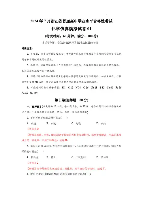 2024年7月浙江省普通高中学业水平考试——化学仿真模拟试卷01(解析版)